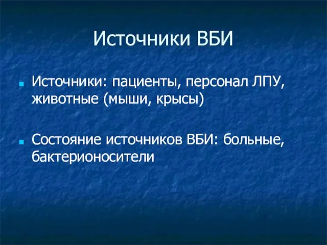 Источники ВБИ Источники: пациенты, персонал ЛПУ, животные (мыши, крысы) Состояние источников ВБИ: больные, бактерионосители