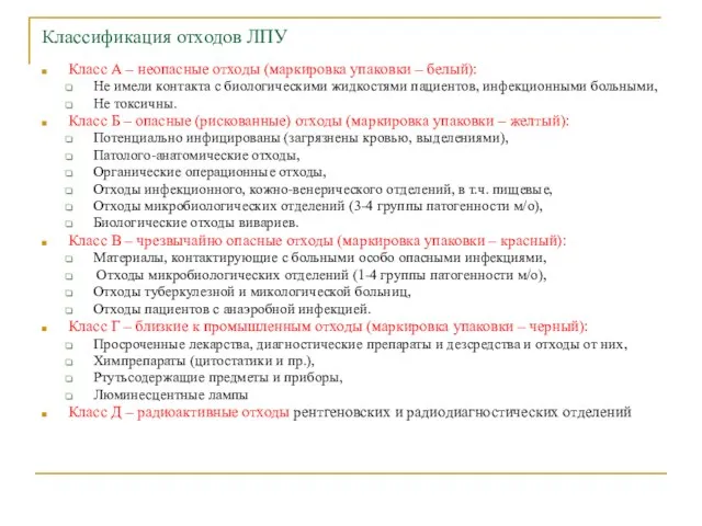 Классификация отходов ЛПУ Класс А – неопасные отходы (маркировка упаковки –