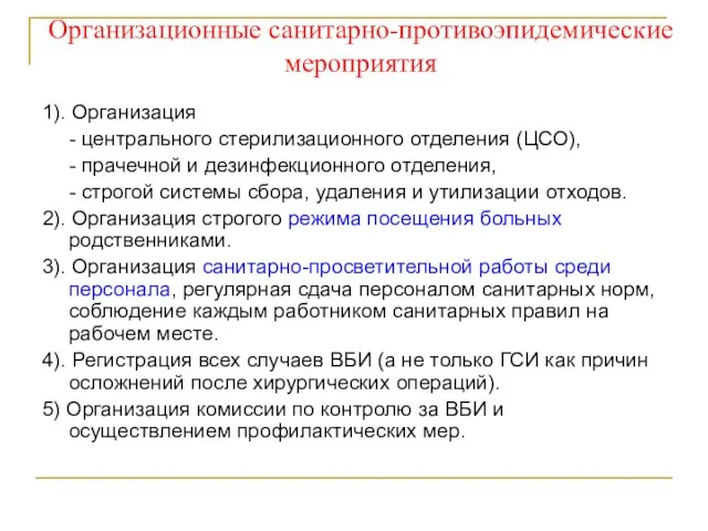 Организационные санитарно-противоэпидемические мероприятия 1). Организация - центрального стерилизационного отделения (ЦСО), -