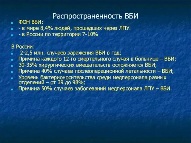 Распространенность ВБИ ФОН ВБИ: - в мире 8,4% людей, прошедших через