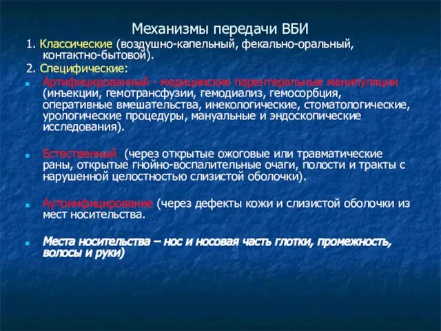 Механизмы передачи ВБИ 1. Классические (воздушно-капельный, фекально-оральный, контактно-бытовой). 2. Специфические: Артифицированный