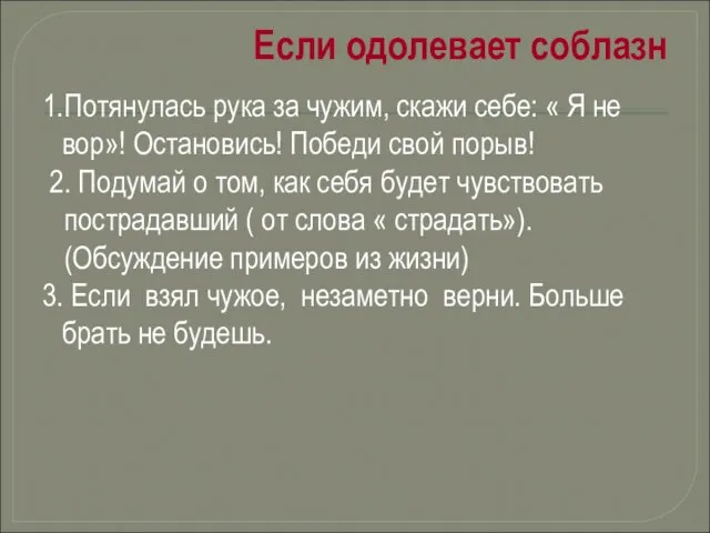 Если одолевает соблазн 1.Потянулась рука за чужим, скажи себе: « Я