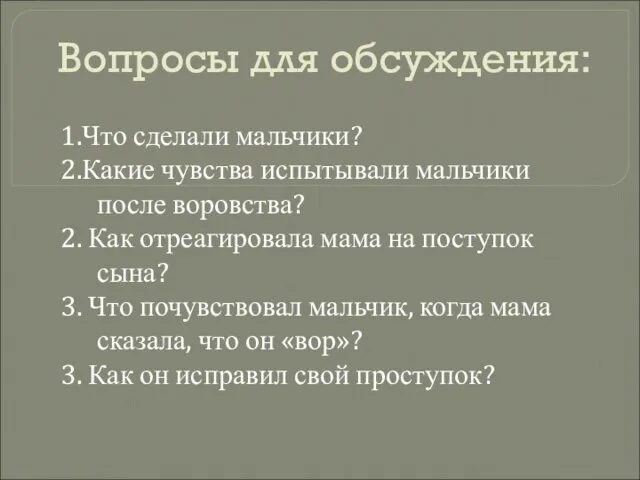 Вопросы для обсуждения: 1.Что сделали мальчики? 2.Какие чувства испытывали мальчики после