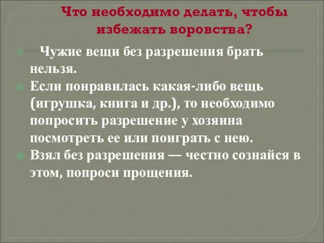 Что необходимо делать, чтобы избежать воровства? Чужие вещи без разрешения брать