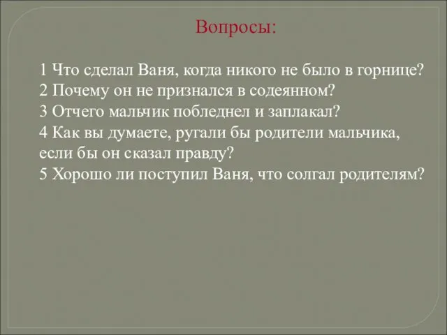 Вопросы: 1 Что сделал Ваня, когда никого не было в горнице?