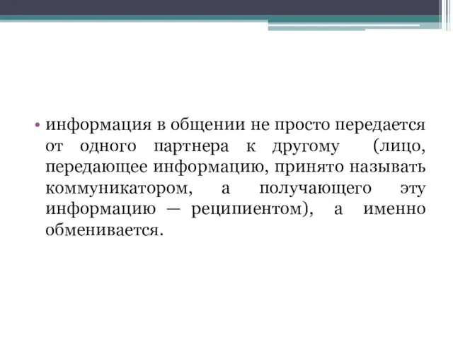 информация в общении не просто передается от одного партнера к другому