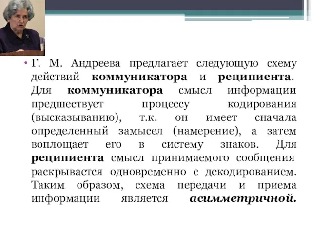 Г. М. Андреева предлагает следующую схему действий коммуникатора и реципиента. Для