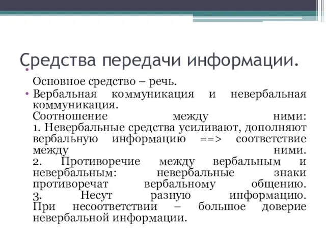 Средства передачи информации. Основное средство – речь. Вербальная коммуникация и невербальная