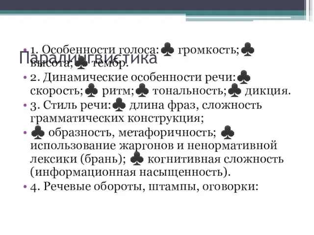 Паралингвистика 1. Особенности голоса:♣ громкость;♣ высота;♣ тембр. 2. Динамические особенности речи:♣