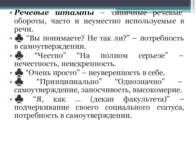 Речевые штампы – типичные речевые обороты, часто и неуместно используемые в