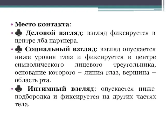 Место контакта: ♣ Деловой взгляд: взгляд фиксируется в центре лба партнера.