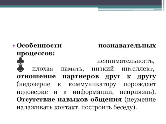 Особенности познавательных процессов: ♣ невнимательность, ♣ плохая память, низкий интеллект, отношение