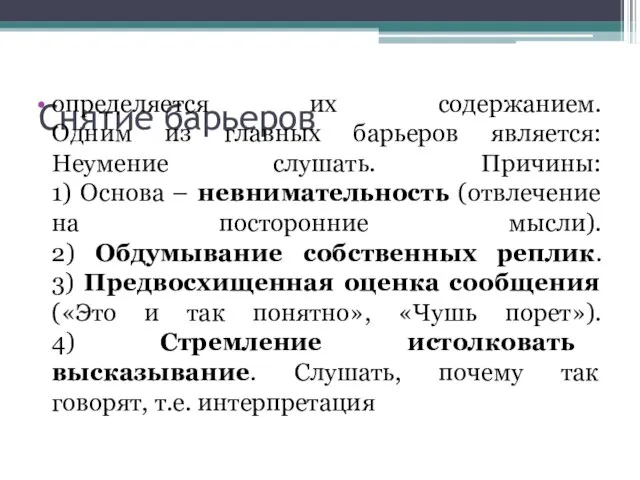 Снятие барьеров определяется их содержанием. Одним из главных барьеров является: Неумение