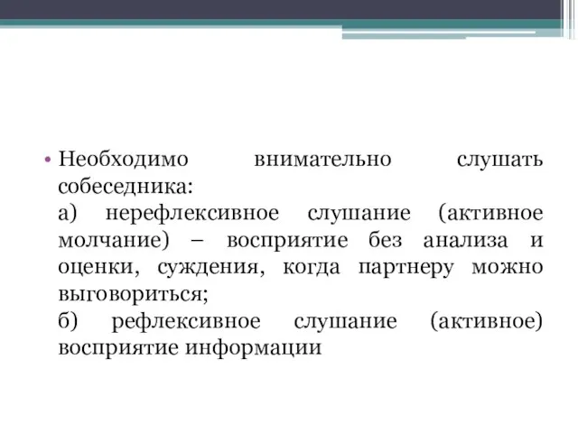 Необходимо внимательно слушать собеседника: а) нерефлексивное слушание (активное молчание) – восприятие