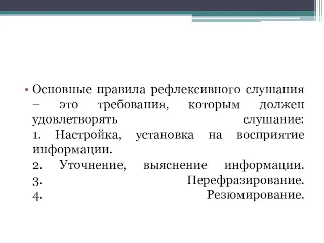 Основные правила рефлексивного слушания – это требования, которым должен удовлетворять слушание: