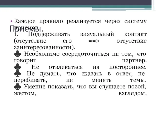 Приемы. Каждое правило реализуется через систему приемов. 1. Поддерживать визуальный контакт