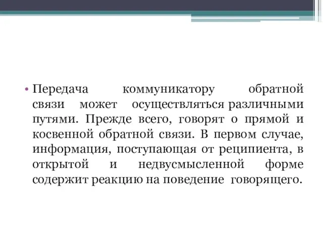 Передача коммуникатору обратной связи может осуществляться различными путями. Прежде всего, говорят