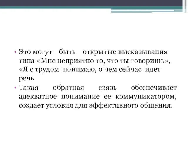 Это могут быть открытые высказывания типа «Мне неприятно то, что ты