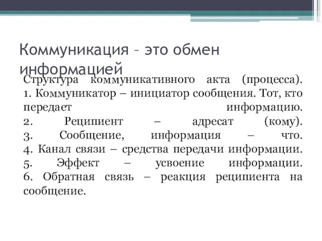 Коммуникация – это обмен информацией Структура коммуникативного акта (процесса). 1. Коммуникатор