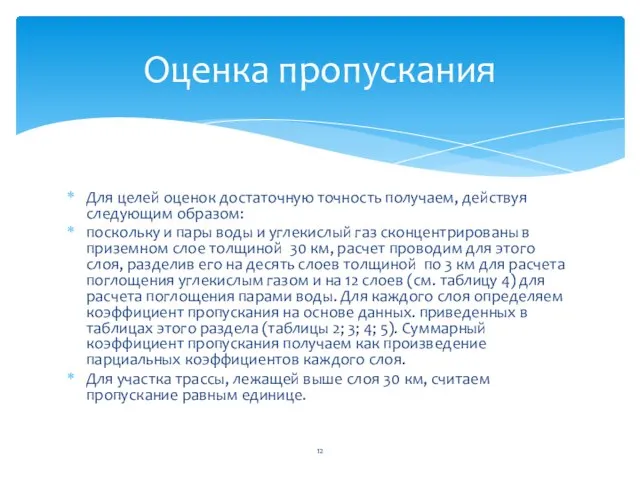 Для целей оценок достаточную точность получаем, действуя следу­ющим образом: поскольку и