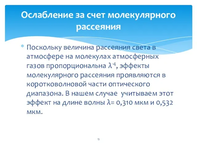 Поскольку величина рассеяния света в атмосфере на молекулах атмосферных газов пропорциональна