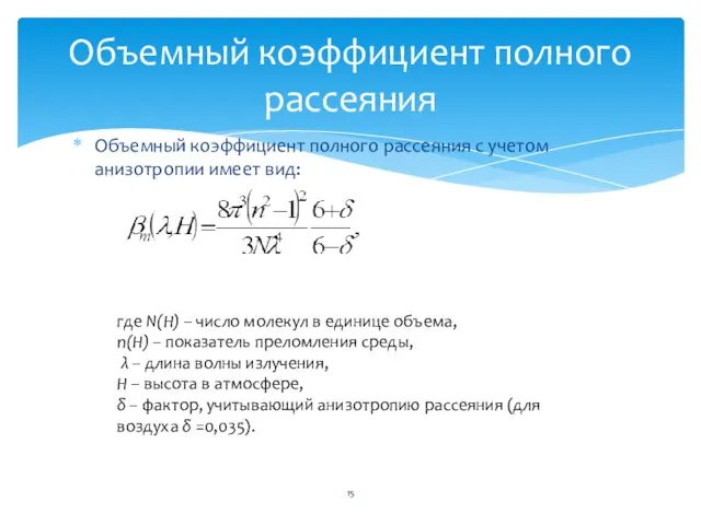 Объемный коэффициент полного рассеяния с учетом анизотропии имеет вид: Объемный коэффициент