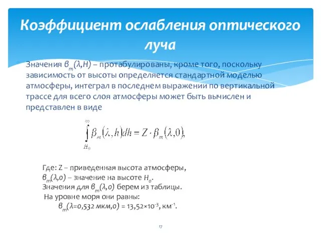 Значения βm(λ,H) – протабулированы, кроме того, поскольку зависимость от высоты определяется