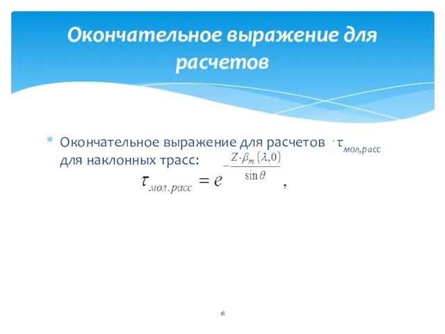 Окончательное выражение для расчетов ⋅τмол,расс для наклонных трасс: Окончательное выражение для расчетов