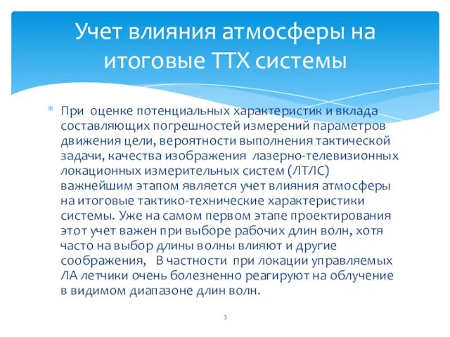 При оценке потенциальных характеристик и вклада составляющих погрешностей измерений параметров движения