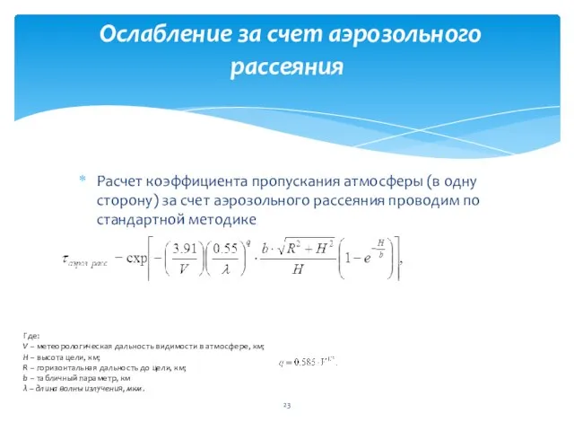 Расчет коэффициента пропускания атмосферы (в одну сторону) за счет аэрозольного рассеяния