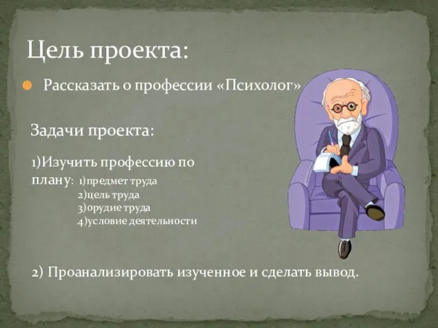 Рассказать о профессии «Психолог» Цель проекта: Задачи проекта: 1)Изучить профессию по