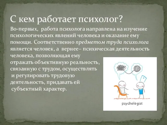 Во-первых, работа психолога направлена на изучение психологических явлений человека и оказание