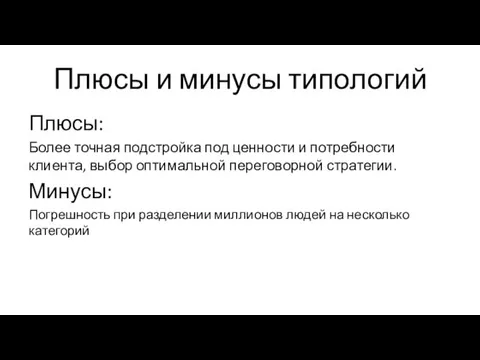 Плюсы и минусы типологий Плюсы: Более точная подстройка под ценности и