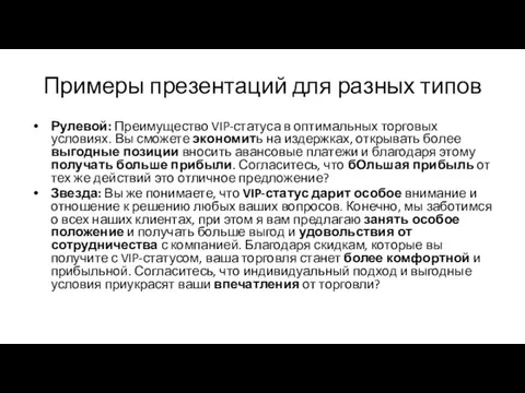 Примеры презентаций для разных типов Рулевой: Преимущество VIP-статуса в оптимальных торговых