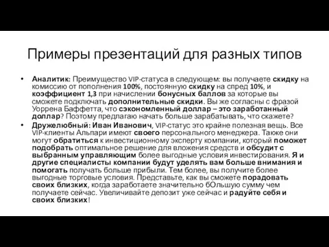 Примеры презентаций для разных типов Аналитик: Преимущество VIP-статуса в следующем: вы