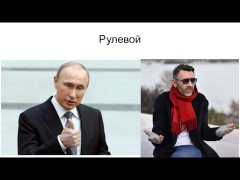 Рулевой