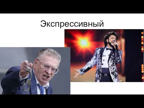 Экспрессивный