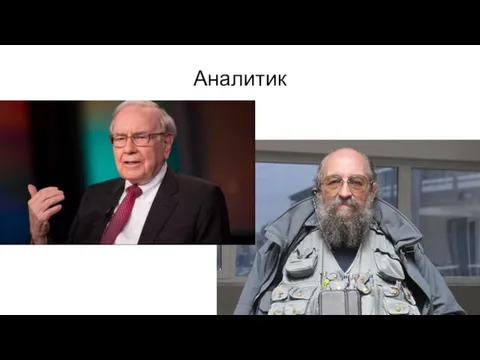 Аналитик