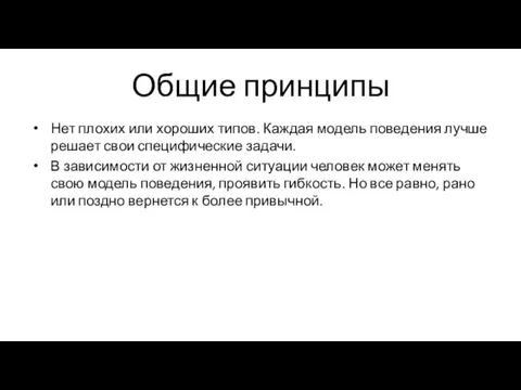 Общие принципы Нет плохих или хороших типов. Каждая модель поведения лучше