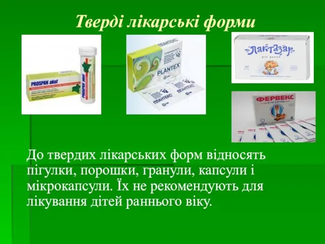 Тверді лікарські форми До твердих лікарських форм відносять пігулки, порошки, гранули,