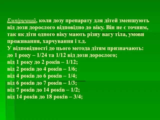 Емпіричний, коли дозу препарату для дітей зменшують від дози дорослого відповідно