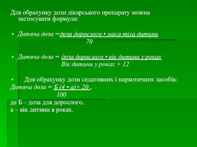 Для обрахунку дози лікарського препарату можна застосувати формули: Дитяча доза =доза