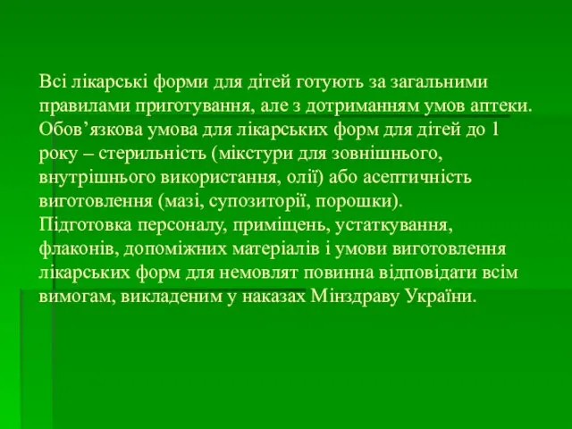 Всі лікарські форми для дітей готують за загальними правилами приготування, але