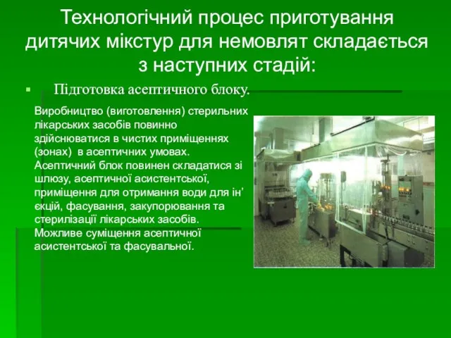 Технологічний процес приготування дитячих мікстур для немовлят складається з наступних стадій: