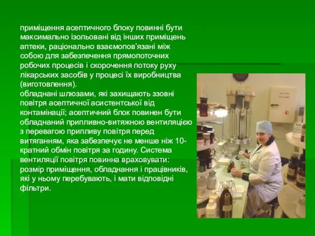 приміщення асептичного блоку повинні бути максимально ізольовані від інших приміщень аптеки,