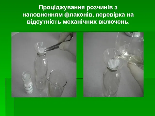 Проціджування розчинів з наповненням флаконів, перевірка на відсутність механічних включень.