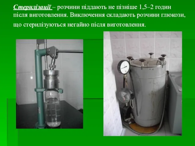 Стерилізації – розчини піддають не пізніше 1,5–2 годин після виготовлення. Виключення