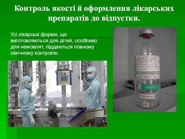 Контроль якості й оформлення лікарських препаратів до відпустки. Усі лікарські форми,