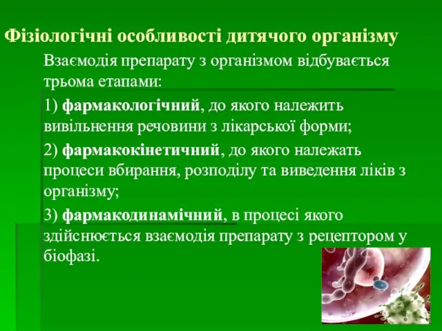 Фізіологічні особливості дитячого організму Взаємодія препарату з організмом відбувається трьома етапами: