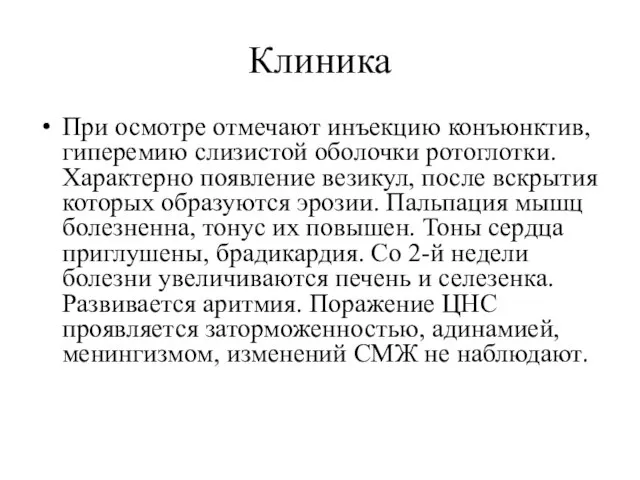 Клиника При осмотре отмечают инъекцию конъюнктив, гиперемию слизистой оболочки ротоглотки. Характерно